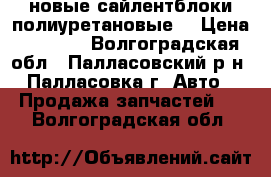 новые сайлентблоки полиуретановые  › Цена ­ 1 000 - Волгоградская обл., Палласовский р-н, Палласовка г. Авто » Продажа запчастей   . Волгоградская обл.